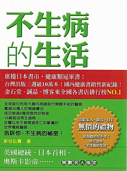 新谷弘實-不生病的生活